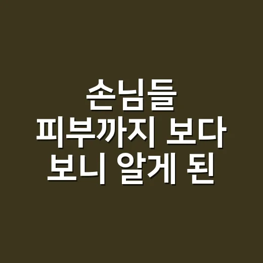 손님들 피부까지 보다 보니 알게 된 토너패드 추천의 진짜 기준 - 요약