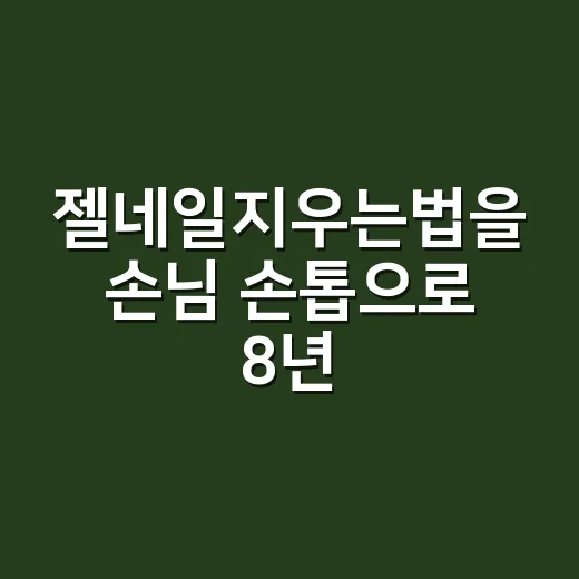 젤네일지우는법을 손님 손톱으로 8년 보며 알게 된 진짜 차이 - 요약