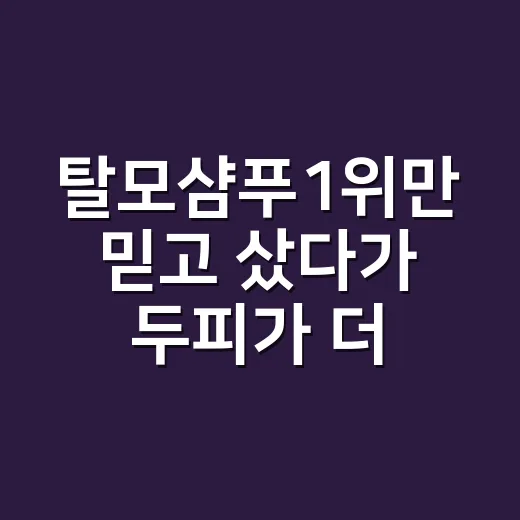탈모샴푸1위만 믿고 샀다가 두피가 더 예민해진 손님 이야기 - 요약
