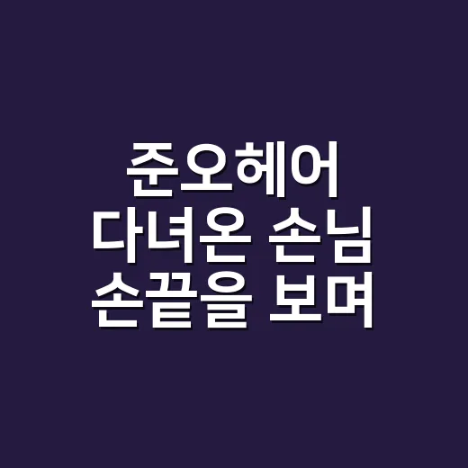 준오헤어 다녀온 손님 손끝을 보며 알게 된 관리의 진짜 이야기 - 요약