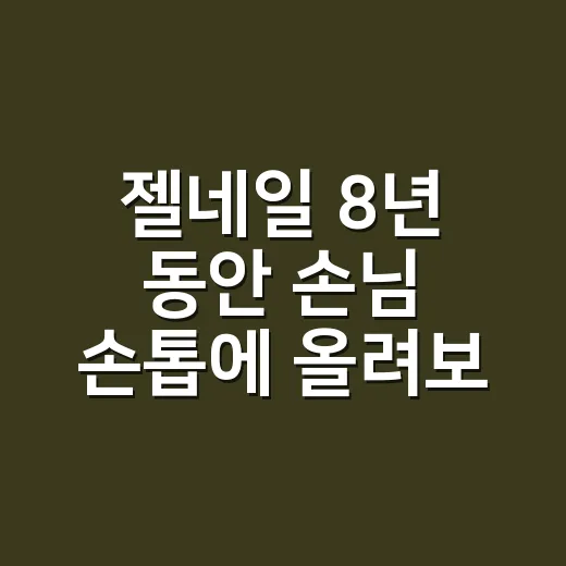 젤네일 8년 동안 손님 손톱에 올려보니 오래 가는 사람은 따로 있더라고요 - 요약