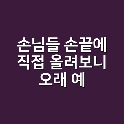 손님들 손끝에 직접 올려보니 오래 예쁜 젤네일 디자인은 따로 있더라 - 요약