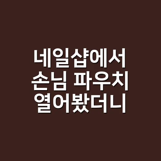 네일샵에서 손님 파우치 열어봤더니, 쿠션 팩트 차이가 꽤 선명했다 - 요약