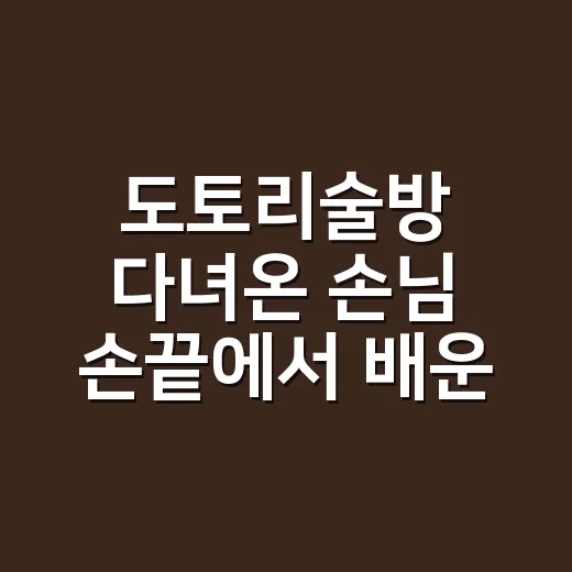 도토리술방 다녀온 손님 손끝에서 배운 젤네일 유지력 이야기 - 요약