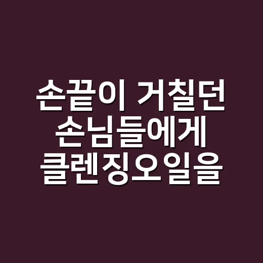 손끝이 거칠던 손님들에게 클렌징오일을 바꿔보라 했더니 생긴 변화 - 요약