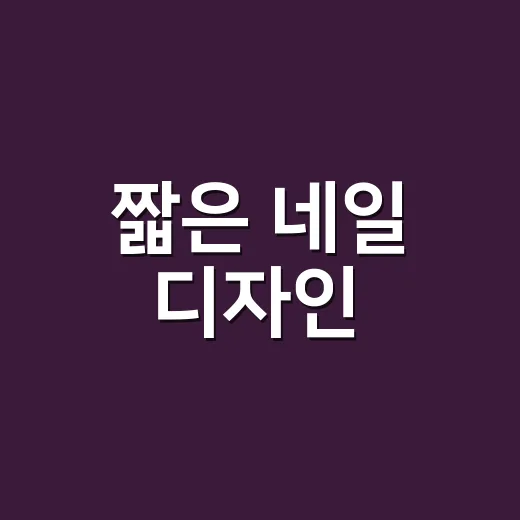 짧은 네일 디자인, 손톱 짧은 손님에게 직접 얹어봤더니 달라진 것들 - 요약