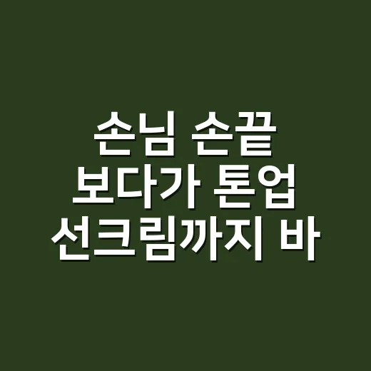 손님 손끝 보다가 톤업 선크림까지 바꿔본 진짜 후기 - 요약