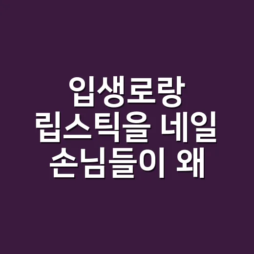 입생로랑 립스틱을 네일 손님들이 왜 그렇게 꺼내는지 직접 써봤더니 - 요약