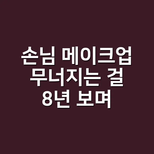손님 메이크업 무너지는 걸 8년 보며 고른 지성파운데이션추천 이야기 - 요약