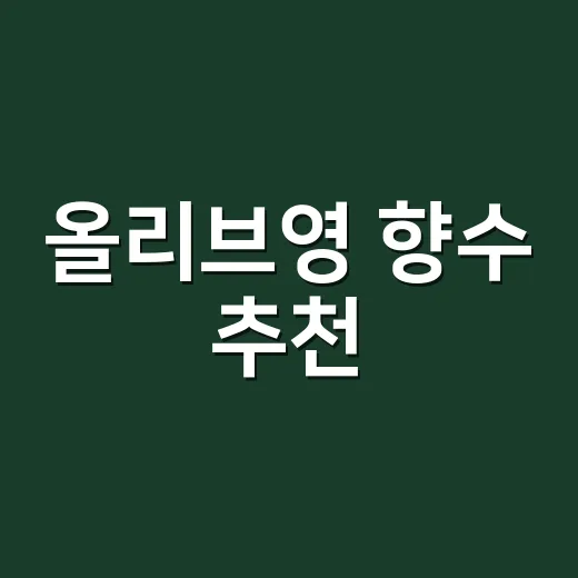 올리브영 향수 추천, 네일숍 손님들 손목에서 오래 기억난 향들만 골라봤더니 - 요약