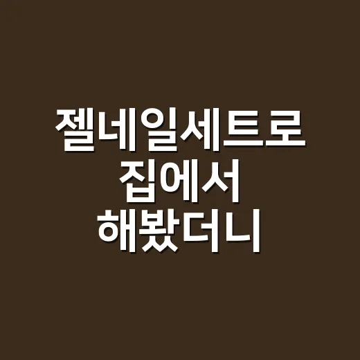 젤네일세트로 집에서 해봤더니, 손톱이 덜 상하는 사람은 따로 있더라 - 요약