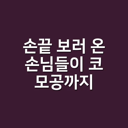 손끝 보러 온 손님들이 코 모공까지 묻길래, 제가 직접 바꿔본 관리 루틴 - 요약