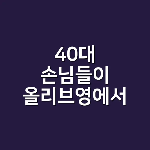 40대 손님들이 올리브영에서 직접 집어온 추천템, 손끝을 보니 답이 보였어요 - 요약