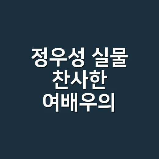 정우성 실물 찬사한 여배우의 중단발 레이어드컷, 손끝까지 바꿔보니 분위기가 달라졌어요 - 요약