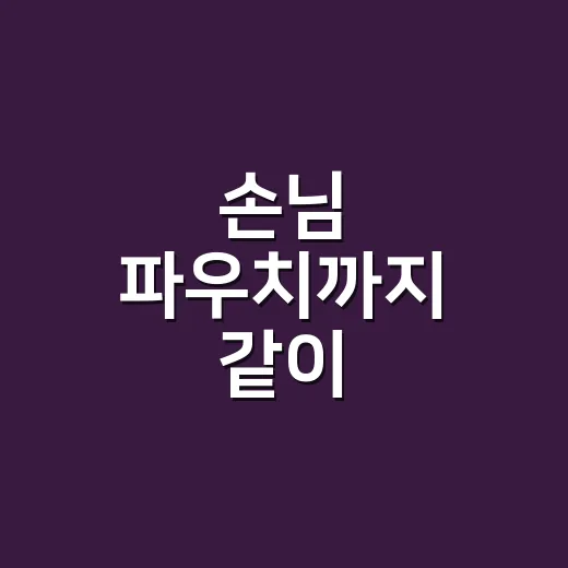 손님 파우치까지 같이 열어봤더니, 화장품종류가 헷갈리는 진짜 이유 - 요약