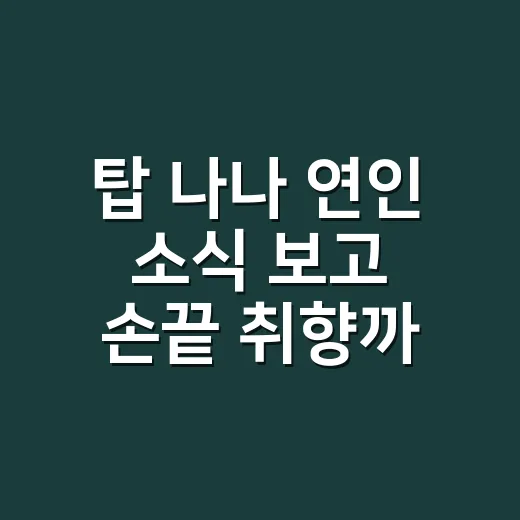탑 나나 연인 소식 보고 손끝 취향까지 떠올린 8년차 네일리스트 후기 - 요약