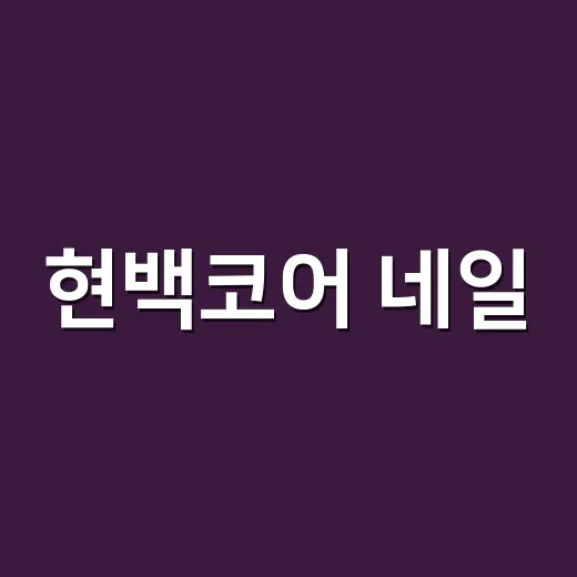 현백코어 네일, 고객 손에 직접 얹어봤더니 알겠던 진짜 분위기 - 요약