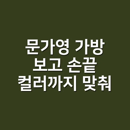 문가영 가방 보고 손끝 컬러까지 맞춰본 현장 네일리스트의 진짜 이야기 - 요약