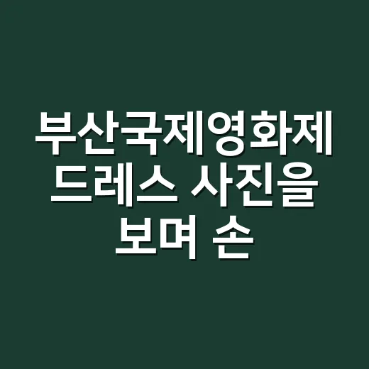 부산국제영화제 드레스 사진을 보며 손끝 컬러까지 맞춰본 진짜 이야기 - 요약