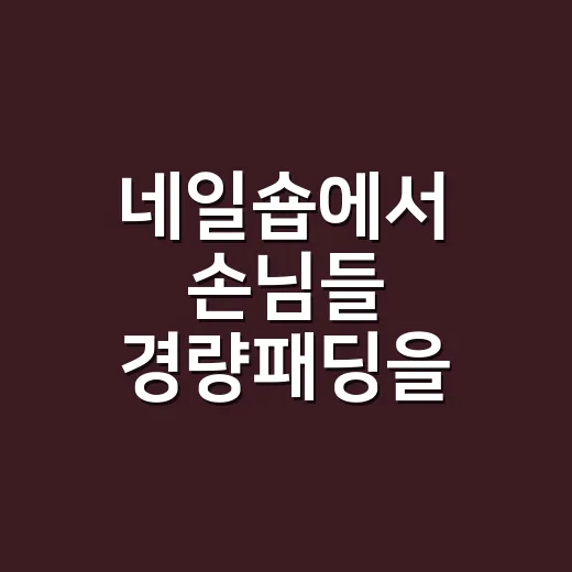 네일숍에서 손님들 경량패딩을 8년째 봤더니 오래 입는 옷은 따로 있더라 - 요약