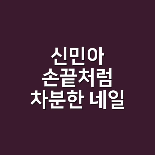 신민아 손끝처럼 차분한 네일, 손님에게 직접 맞춰봤더니 오래 예뻤던 이유 - 요약