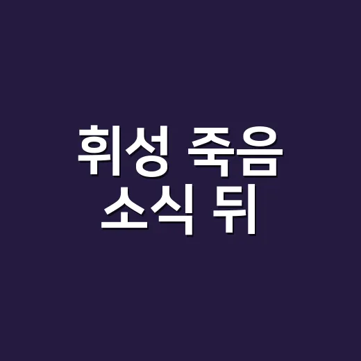 휘성 죽음 소식 뒤, 손님과 조용히 들었던 노래의 진짜 이야기 - 요약