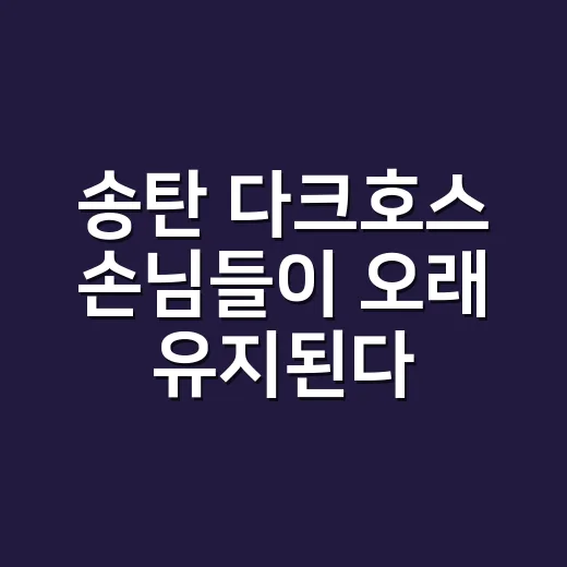 송탄 다크호스 손님들이 오래 유지된다고 말한 네일, 현장에서 직접 맞춰본 이야기 - 요약