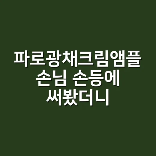 파로광채크림앰플 손님 손등에 써봤더니 네일 사진 톤이 달라진 이야기 - 요약