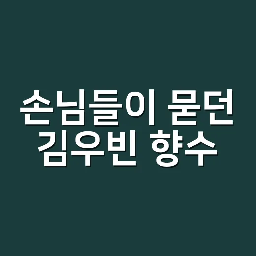 손님들이 묻던 김우빈 향수, 네일 컬러로 떠올려본 진짜 후기 - 요약