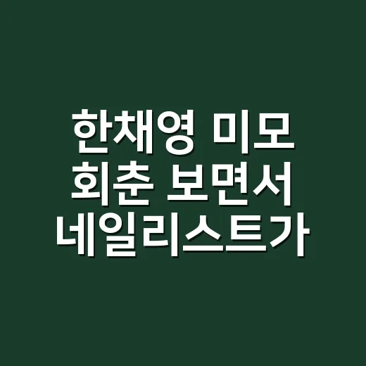 한채영 미모 회춘 보면서 네일리스트가 느낀 아쉬운 패션 스타일의 진짜 이유 - 요약