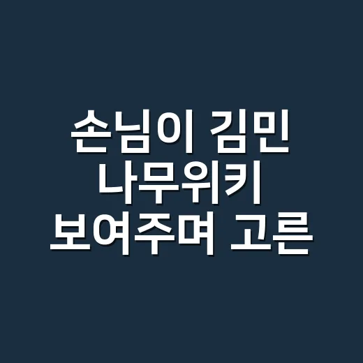 손님이 ‘김민 나무위키’ 보여주며 고른 네일, 직접 맞춰보니 달랐던 것들 - 요약