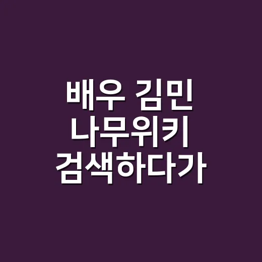 배우 김민 나무위키 검색하다가 ‘파신’의 손끝까지 보게 된 이야기 - 요약