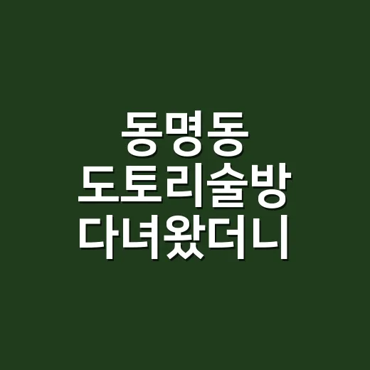 동명동 도토리술방 다녀왔더니, 손끝 예쁜 날 더 오래 앉아 있고 싶었던 이야기 - 요약