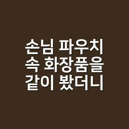 손님 파우치 속 화장품을 같이 봤더니 손톱 상태가 보이기 시작했다 - 요약