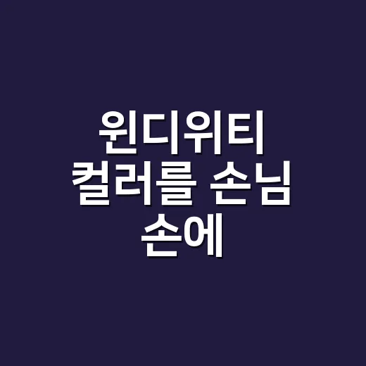 윈디위티 컬러를 손님 손에 올려봤더니 유지력에서 갈린 진짜 후기 - 요약