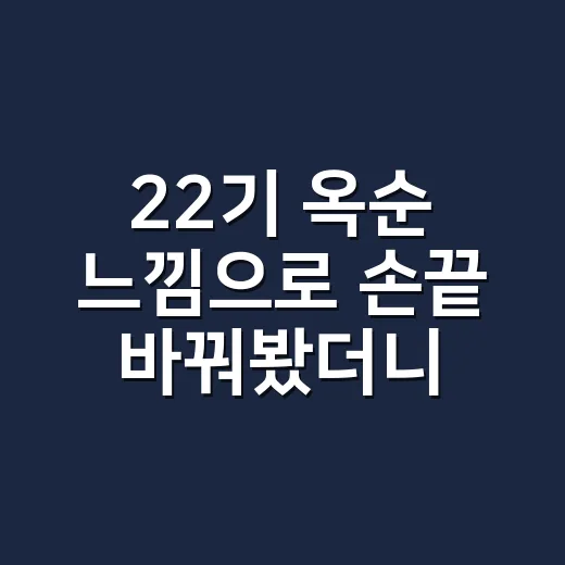 22기 옥순 느낌으로 손끝 바꿔봤더니, 손님들이 가장 많이 고른 네일 포인트 - 요약