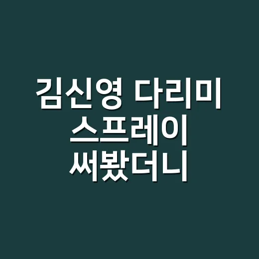김신영 다리미 스프레이 써봤더니, 네일리스트 앞치마 주름이 달라진 이야기 - 요약