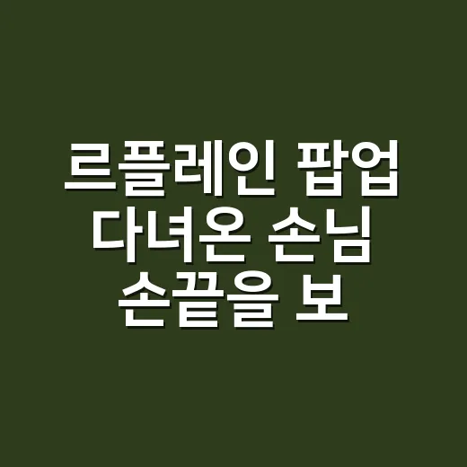 르플레인 팝업 다녀온 손님 손끝을 보며 느낀 진짜 네일 이야기 - 요약
