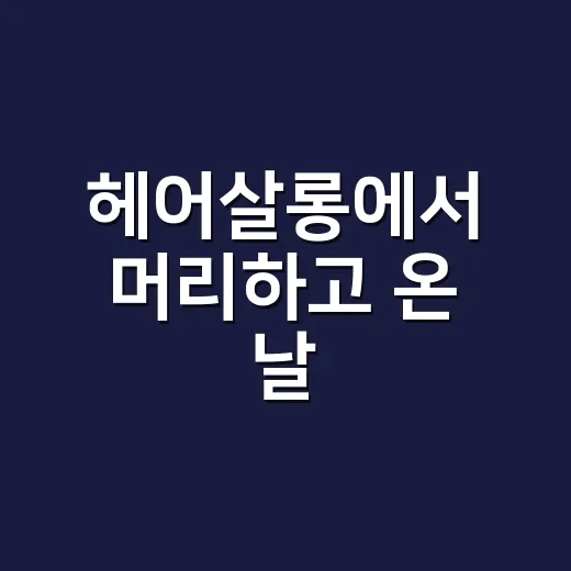 헤어살롱에서 머리하고 온 날, 네일리스트 눈에는 이런 게 보였어요 - 요약