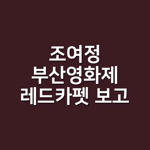 조여정 부산영화제 레드카펫 보고 샵에서 바로 꺼낸 네일 이야기 - 요약