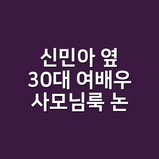 신민아 옆 30대 여배우 사모님룩 논란을 보고, 손끝까지 다시 보게 된 이야기 - 요약
