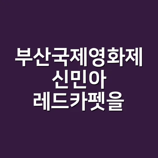 부산국제영화제 신민아 레드카펫을 보고 손끝 분위기까지 상상해봤더니 - 요약