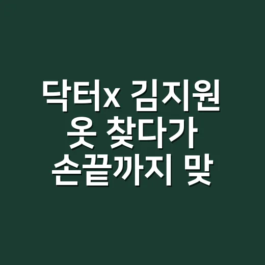 닥터x 김지원 옷 찾다가 손끝까지 맞춰본 진짜 이야기 - 요약