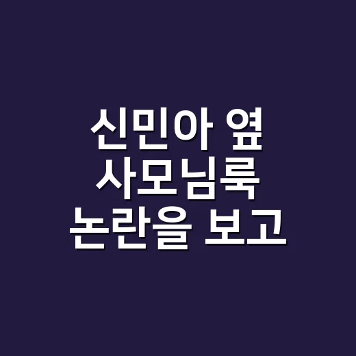 신민아 옆 사모님룩 논란을 보고 네일리스트가 손끝부터 다시 본 이야기 - 요약