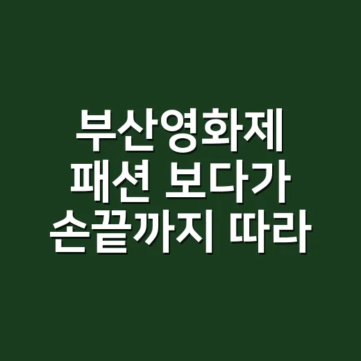 부산영화제 패션 보다가 손끝까지 따라 해본 네일리스트 후기 - 요약