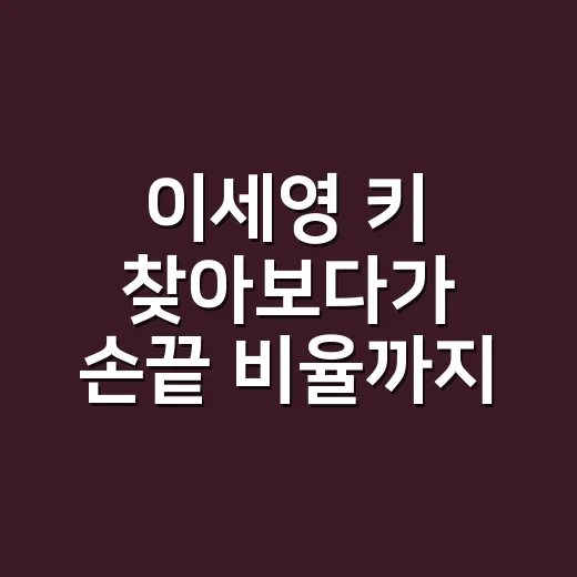 이세영 키 찾아보다가 손끝 비율까지 보게 된 네일리스트 후기 - 요약