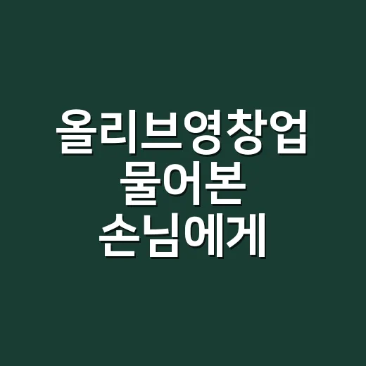올리브영창업 물어본 손님에게 네일리스트가 현실적으로 답해본 이야기 - 요약