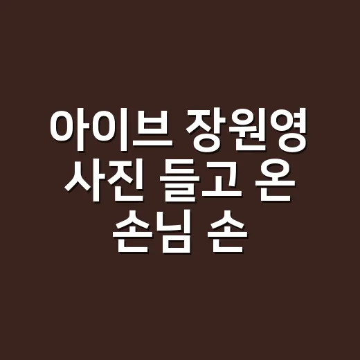 아이브 장원영 사진 들고 온 손님 손톱, 8년 차 네일리스트가 직접 맞춰보니 - 요약