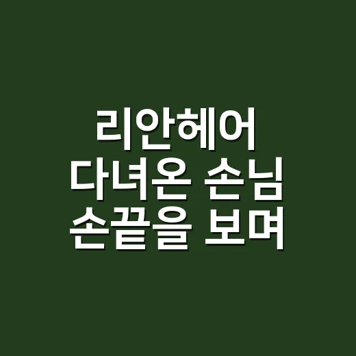 리안헤어 다녀온 손님 손끝을 보며 느낀 진짜 관리 이야기 - 요약