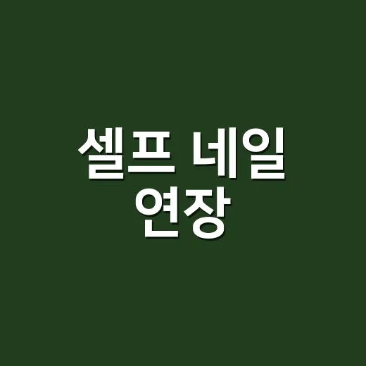 셀프 네일 연장, 손님들이 망했다며 들고 온 손톱을 8년 동안 보며 알게 된 것 - 요약